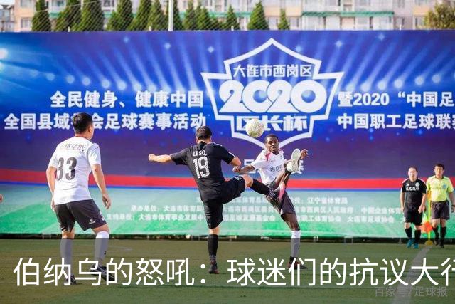 伯纳乌的怒吼：球迷们的抗议大行动