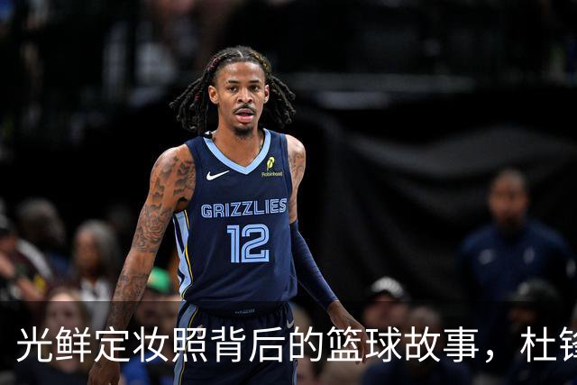 光鲜定妆照背后的篮球故事，杜锋与年轻小将们的新篇章！