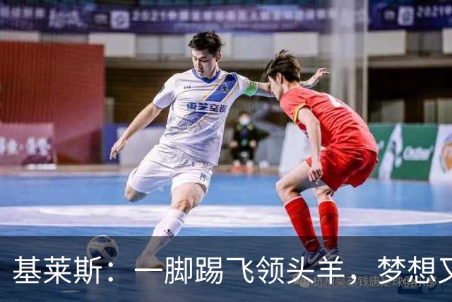 基莱斯：一脚踢飞领头羊，梦想又近了一步！